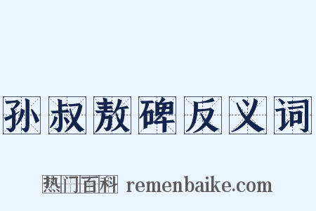 孙叔敖碑反义词是什么意思的图片